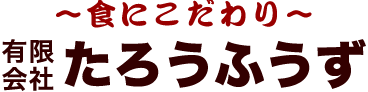 有限会社　たろうふうず