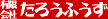 有限会社たろうふうず