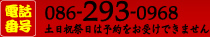 電話番号　086-293-0968 土日祝祭日は予約をお受けできません