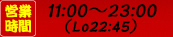 営業時間　(平日)11:00-23:00　(土/日/祝)11:00-23:00
