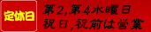 定休日　　祝祭日及び祝祭日前日の水曜日を除く(水)曜日