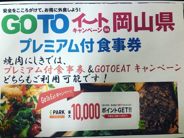プレミアム付食事券&GOTOEATキャンペーン