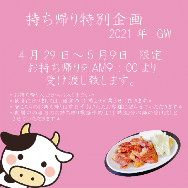持ち帰り特別企画 2021年 GW