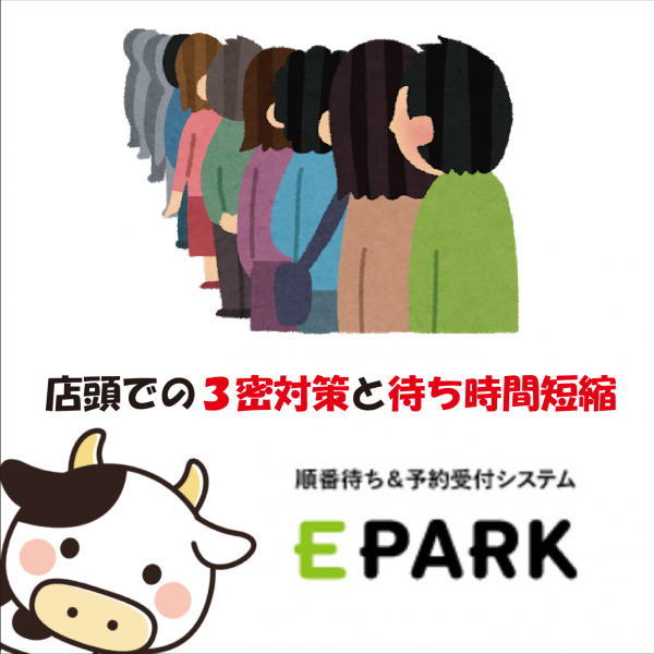 EPARKから順番待ち受付をしてからご来店を!
