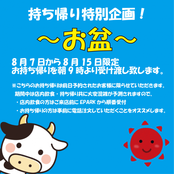 持ち帰り特別企画! お盆
