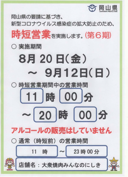 営業時間短縮、アルコール販売の停止について