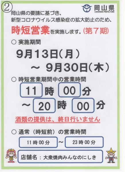 9月13日~9月30日までの営業時間短縮、アルコール販売の停止について