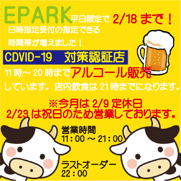 ２月18日まで　EPARK利用で３密対策と待ち時間短縮