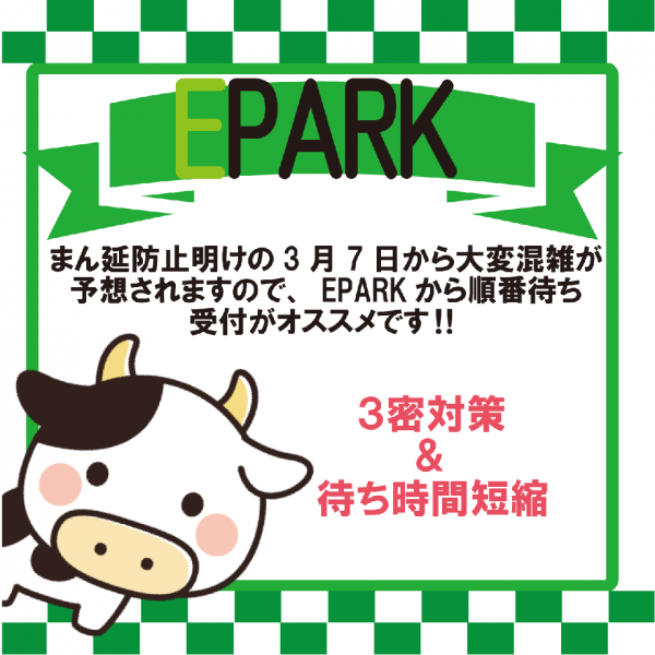 EPARKで３密対策＆待ち時間短縮