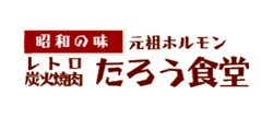 レトロ炭火焼肉 たろう食堂