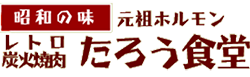 レトロ炭火焼肉 たろう食堂