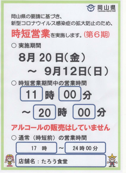 営業時間短縮、アルコール販売の停止について