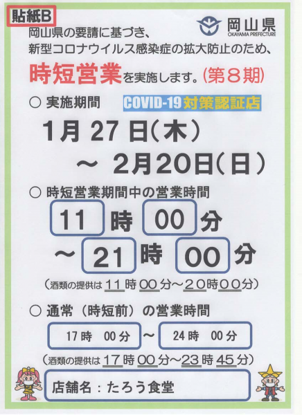 営業時間、アルコール販売時間短縮について