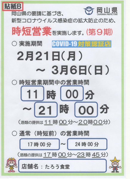 営業時間、アルコール販売時間短縮について
