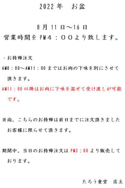 2022年　お盆　営業時間について